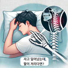 자고 일어나면 팔이 저린 이유? MRI 검사가 필요할 수도 있습니다